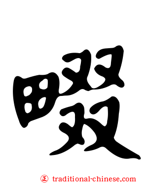 畷