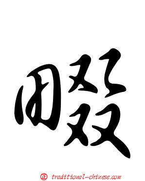 畷