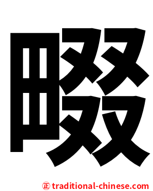 畷