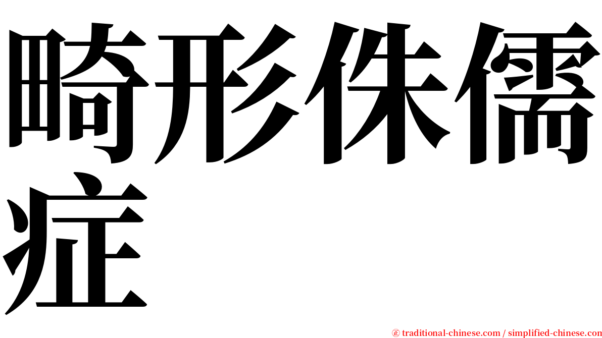 畸形侏儒症 serif font