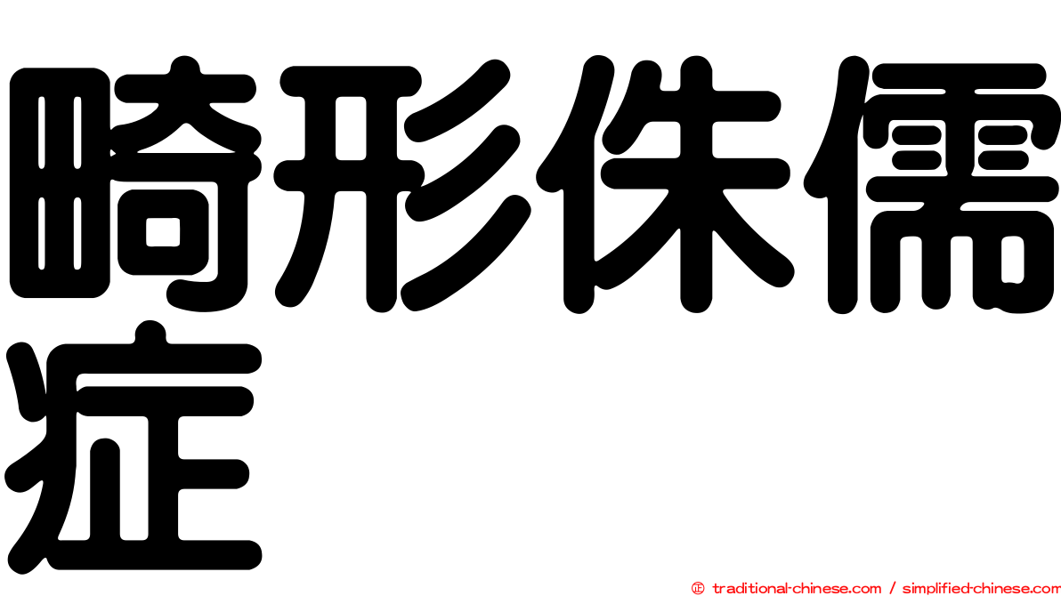 畸形侏儒症