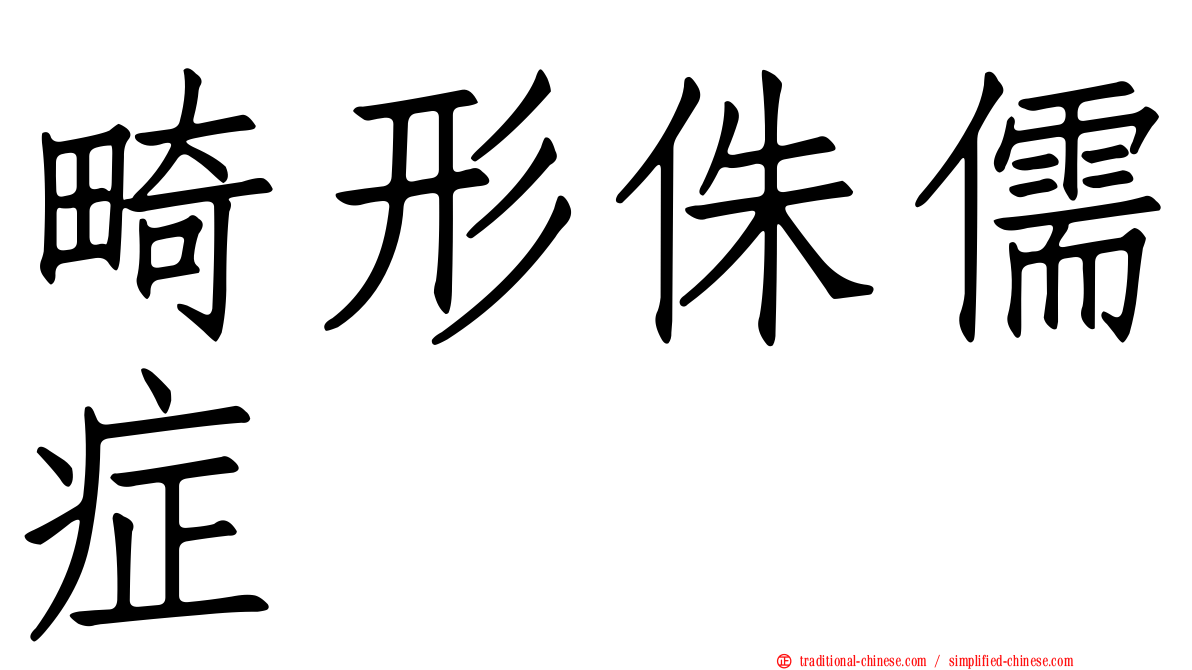 畸形侏儒症