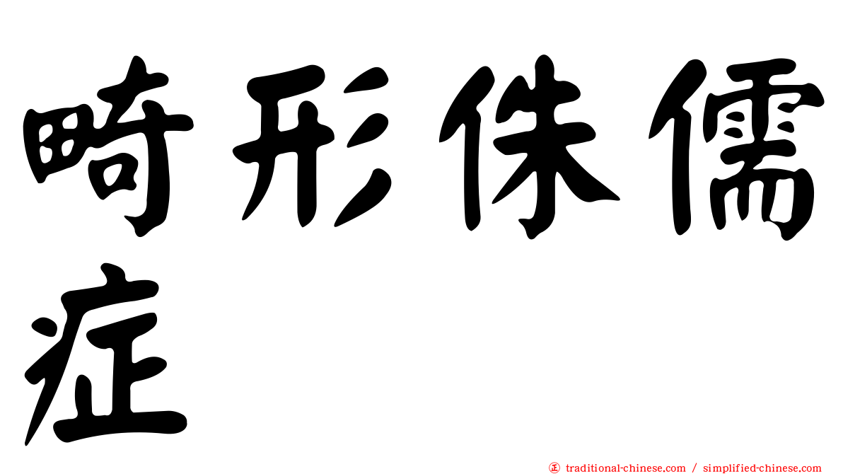 畸形侏儒症