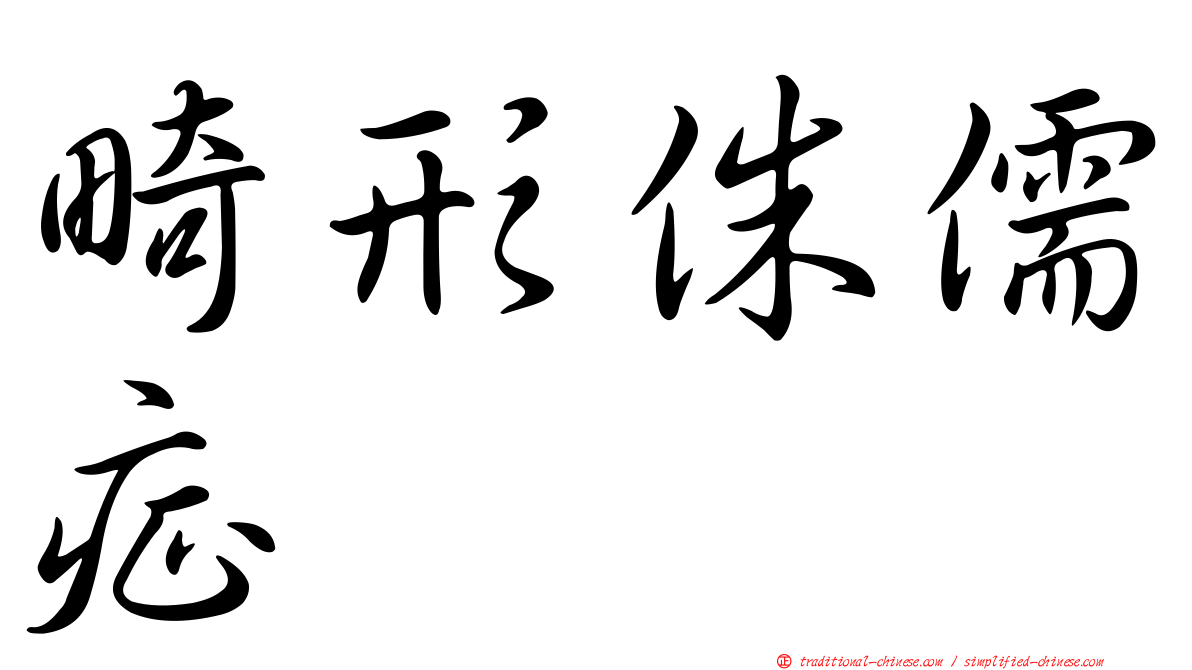 畸形侏儒症