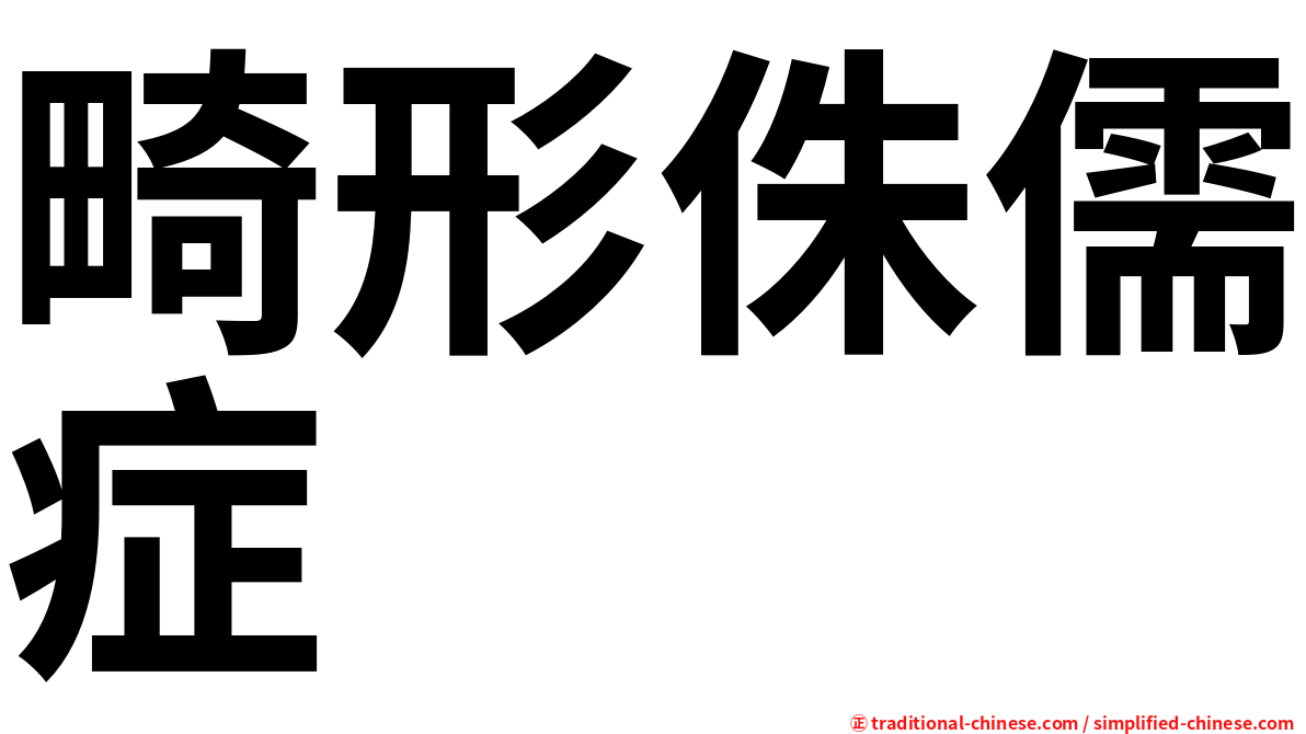 畸形侏儒症