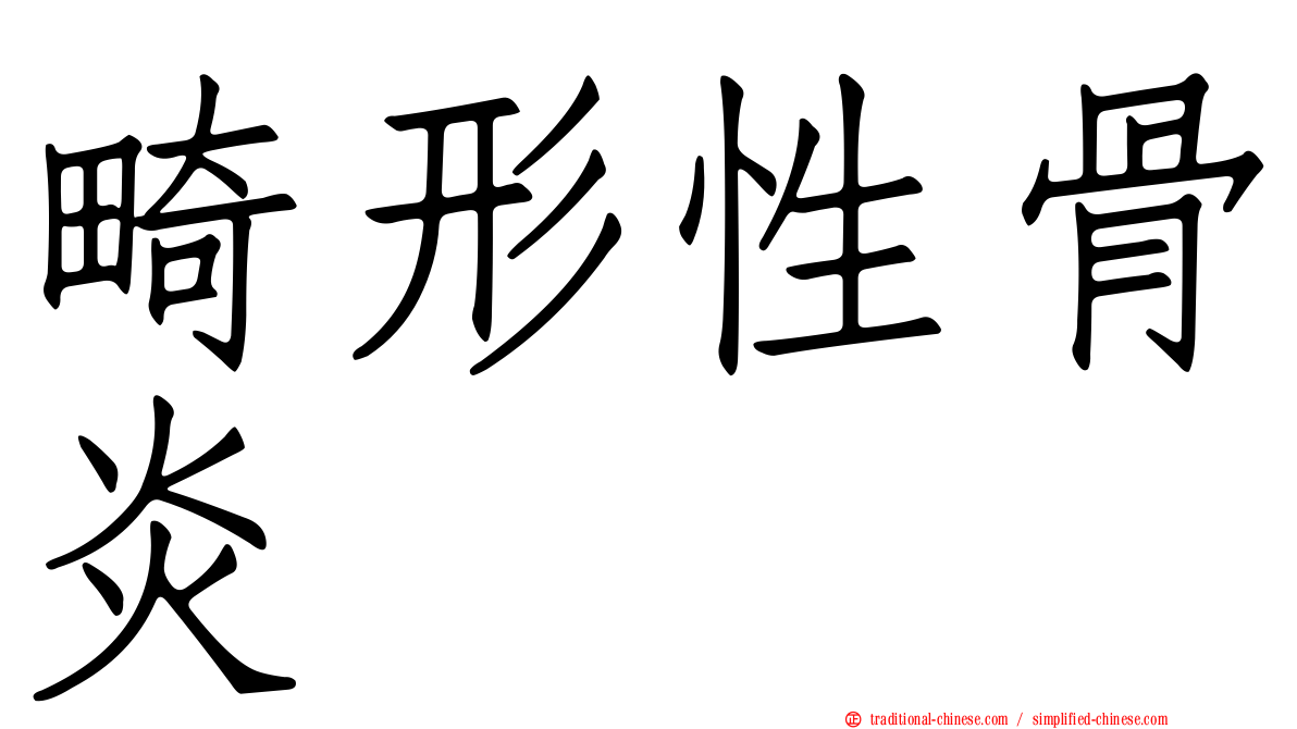 畸形性骨炎