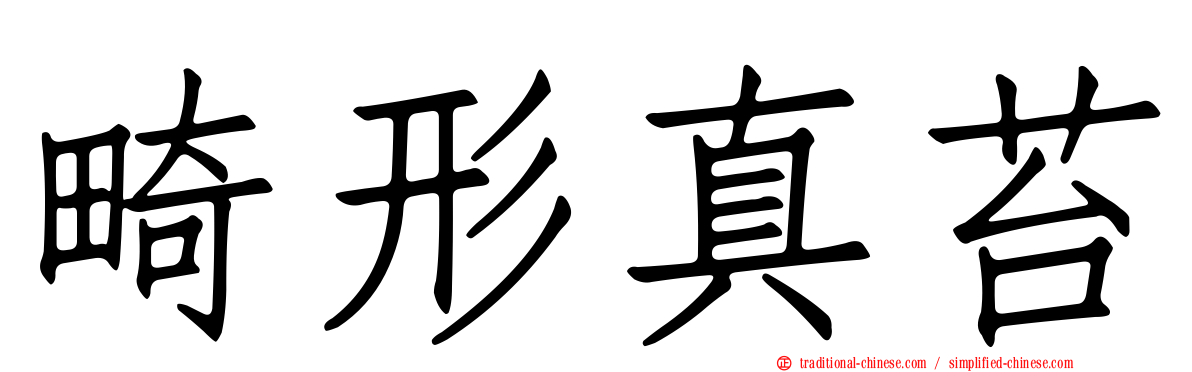 畸形真苔