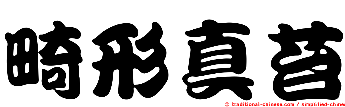 畸形真苔