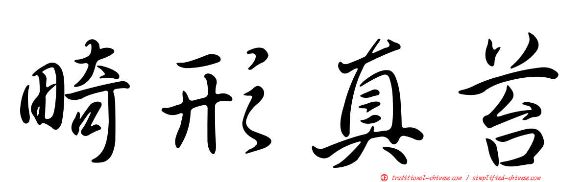 畸形真苔