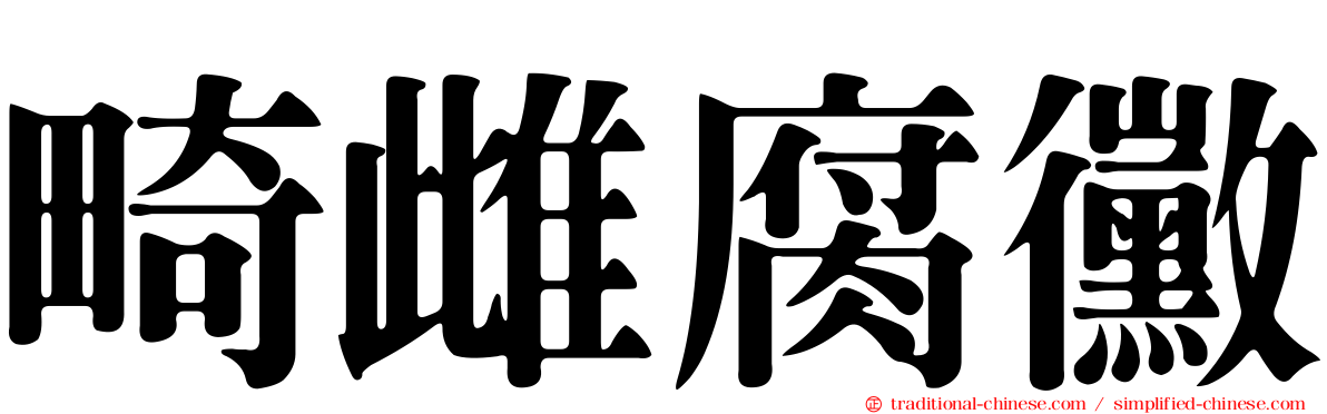 畸雌腐黴