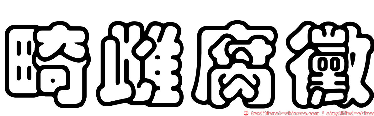 畸雌腐黴