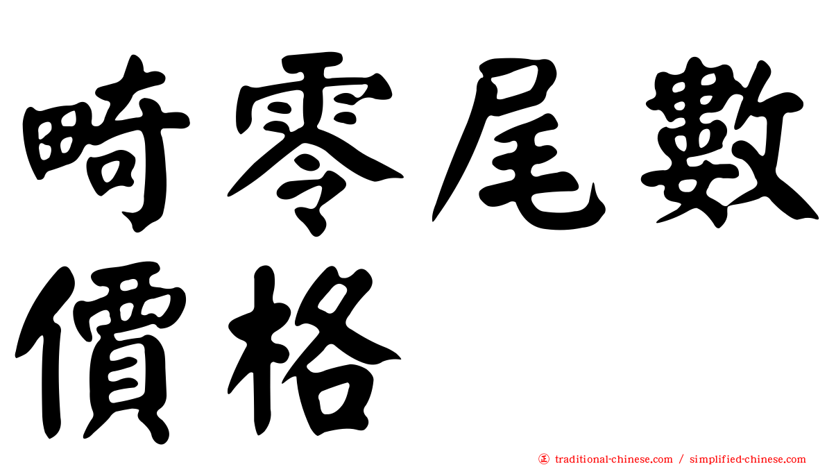 畸零尾數價格