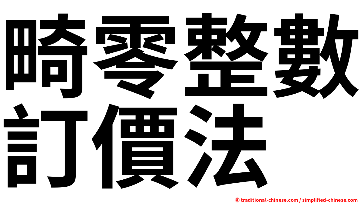 畸零整數訂價法