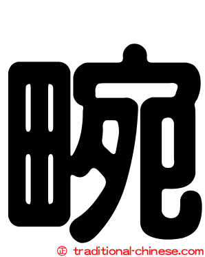 畹