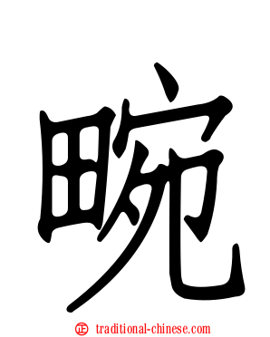 畹