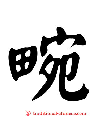 畹