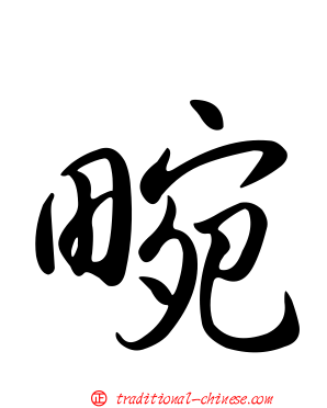 畹