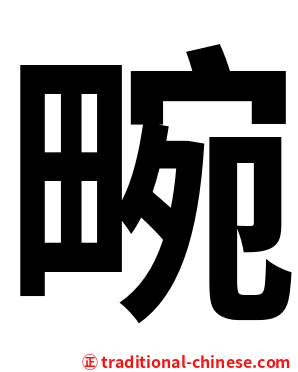 畹