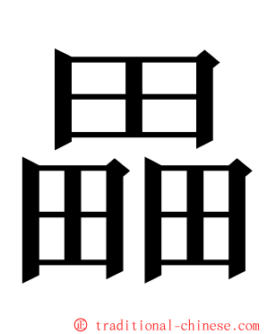 畾 ming font