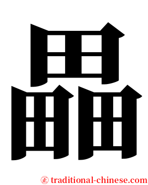 畾 serif font