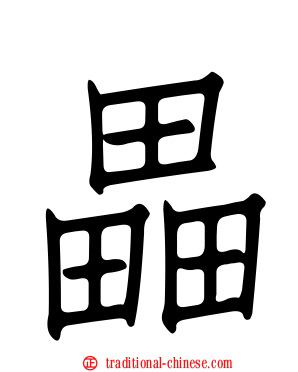 畾
