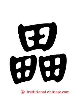 畾