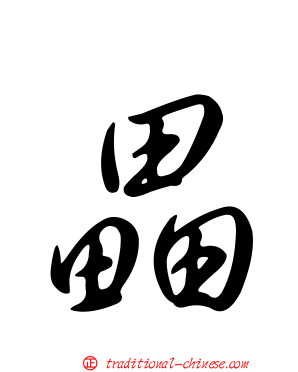 畾