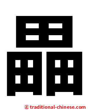 畾