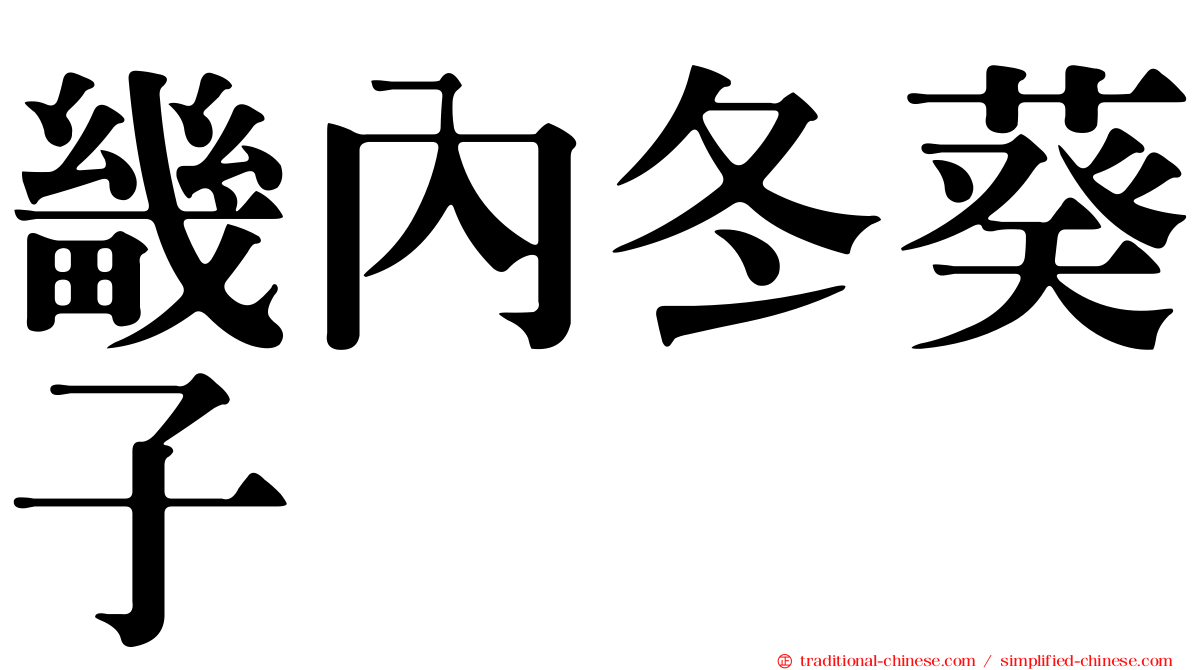 畿內冬葵子