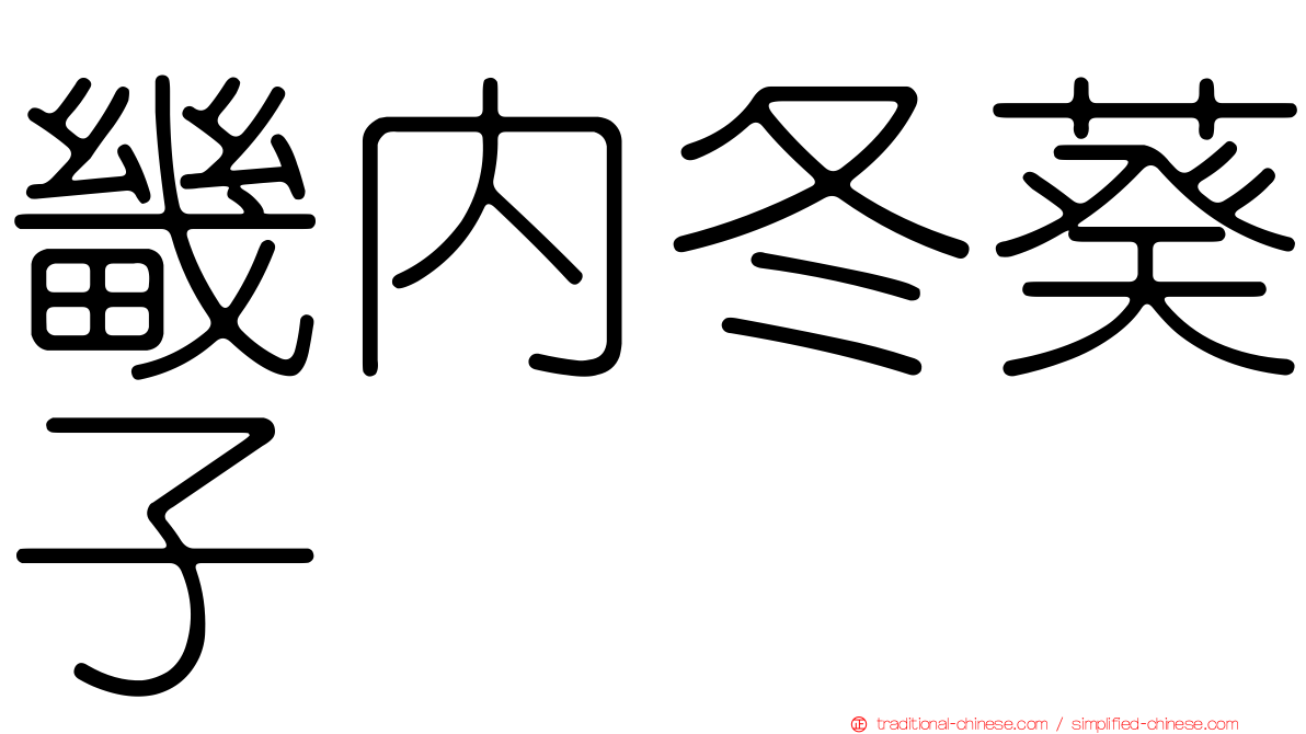畿內冬葵子
