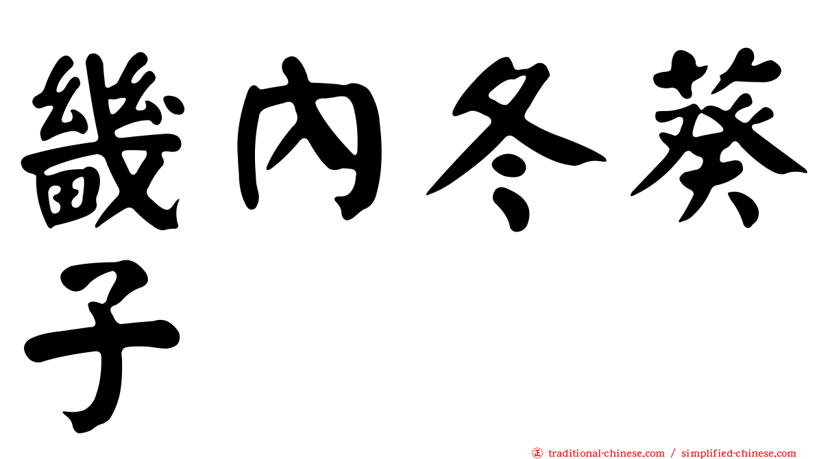 畿內冬葵子