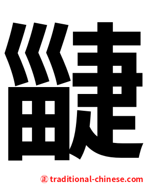 疀