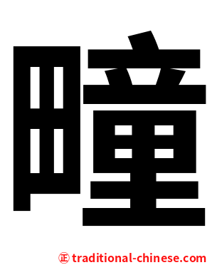 疃
