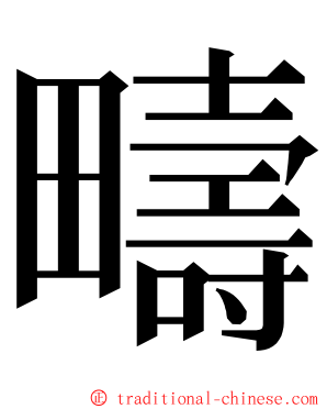 疇 ming font