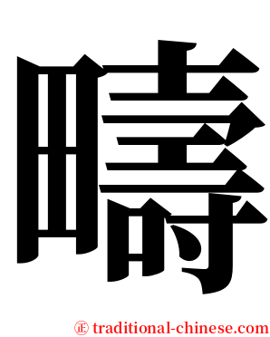 疇 serif font