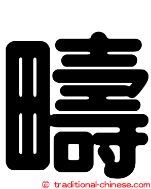 疇