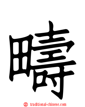 疇