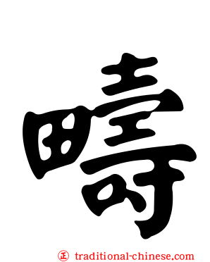 疇