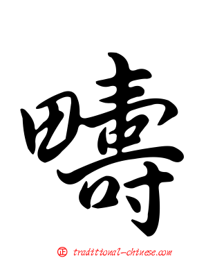 疇
