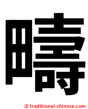 疇