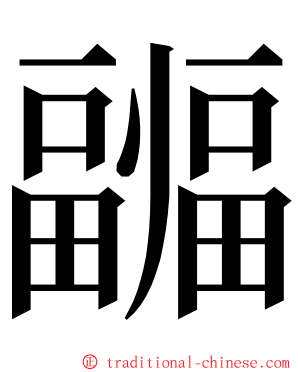 疈 ming font
