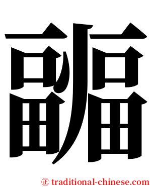 疈 serif font