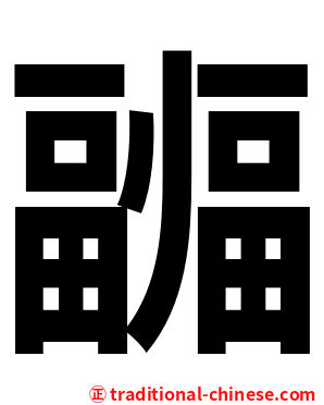 疈