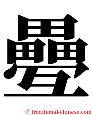 疉 serif font