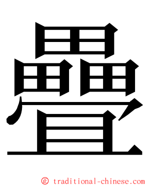 疊 ming font