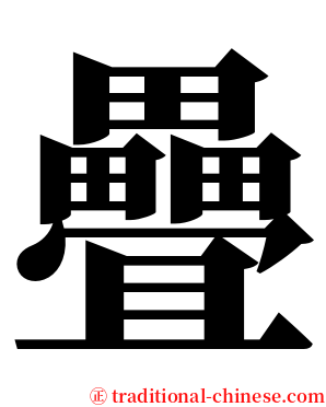 疊 serif font
