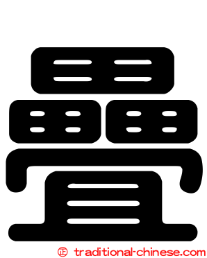 疊