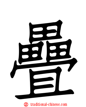 疊