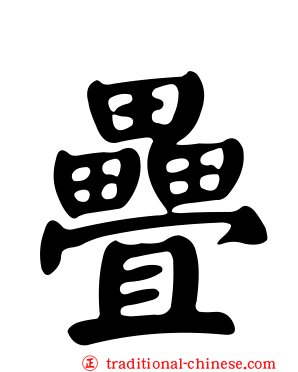 疊