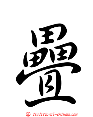 疊